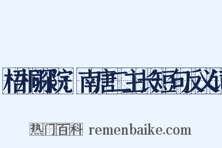 梧桐深院：南唐二主长短句反义词是什么意思的图片